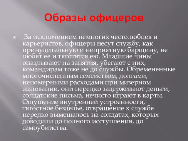 Образы офицеров За исключением немногих честолюбцев и карьеристов, офицеры несут