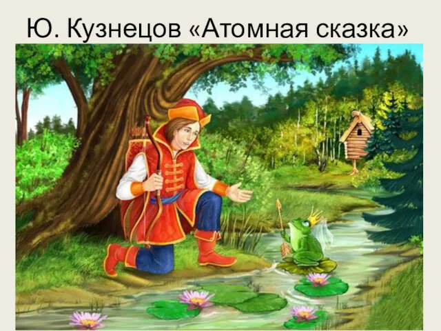 Ю. Кузнецов «Атомная сказка»