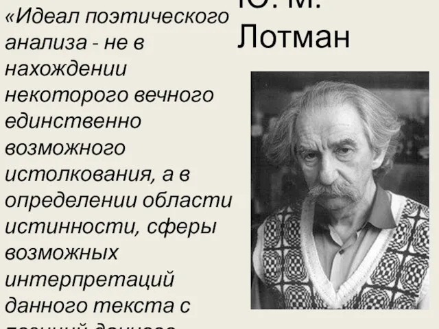 Ю. М. Лотман «Идеал поэтического анализа - не в нахождении