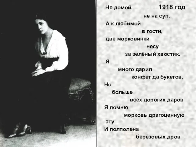 Не домой, 1918 год не на суп, А к любимой