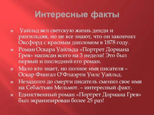 Интересные факты Уайльд вел светскую жизнь денди и разгильдяя, но