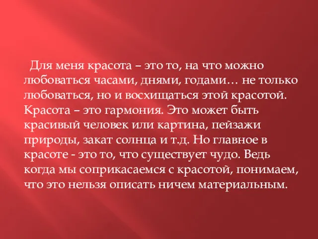 Для меня красота – это то, на что можно любоваться часами, днями, годами…