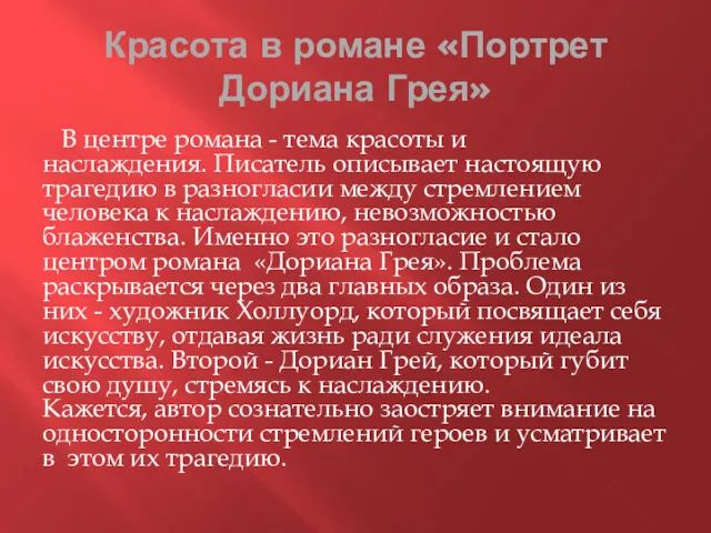 Красота в романе «Портрет Дориана Грея» В центре романа - тема красоты и