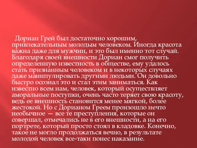 Дориан Грей был достаточно хорошим, привлекательным молодым человеком. Иногда красота