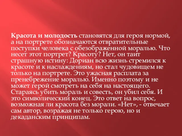 Красота и молодость становятся для героя нормой, а на портрете обозначаются отвратительные поступки