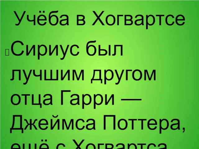 Учёба в Хогвартсе Сириус был лучшим другом отца Гарри —