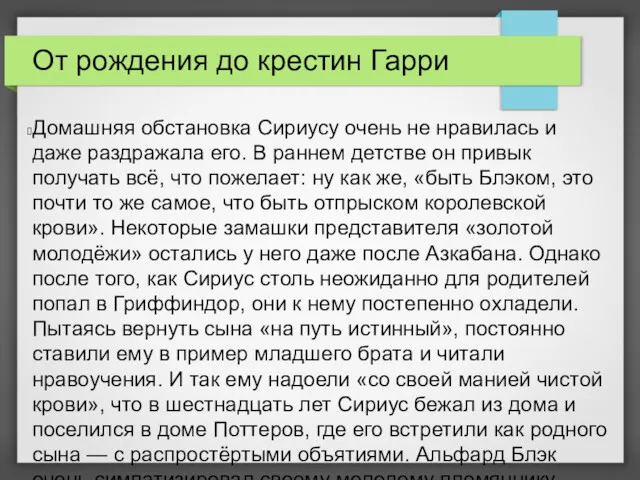 От рождения до крестин Гарри Домашняя обстановка Сириусу очень не