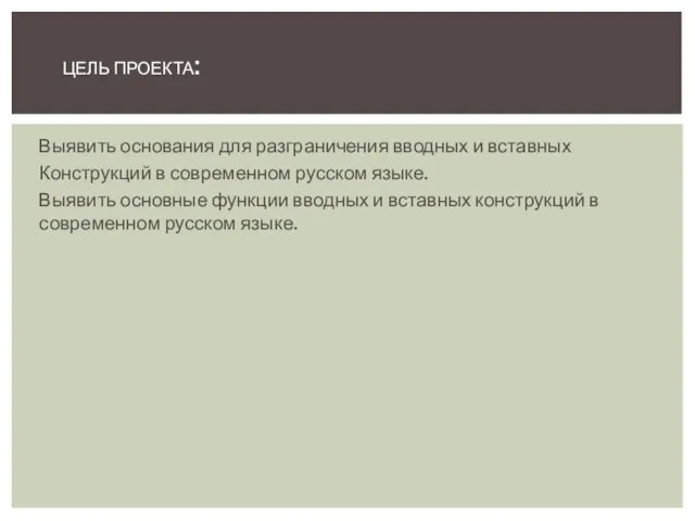 Выявить основания для разграничения вводных и вставных Конструкций в современном русском языке. Выявить