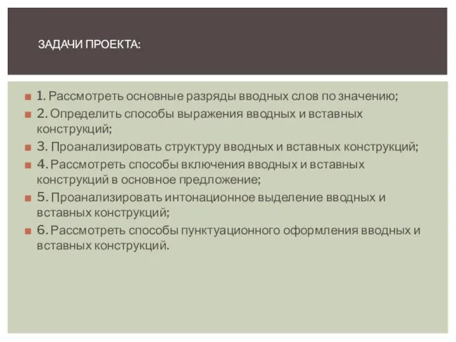 1. Рассмотреть основные разряды вводных слов по значению; 2. Определить способы выражения вводных