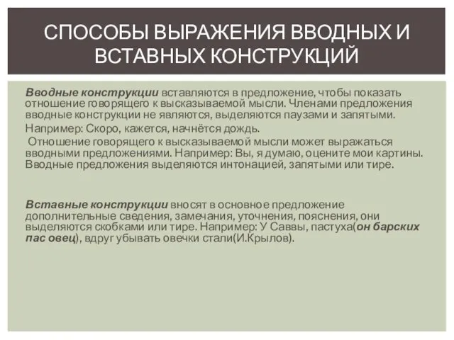 Вводные конструкции вставляются в предложение, чтобы показать отношение говорящего к высказываемой мысли. Членами