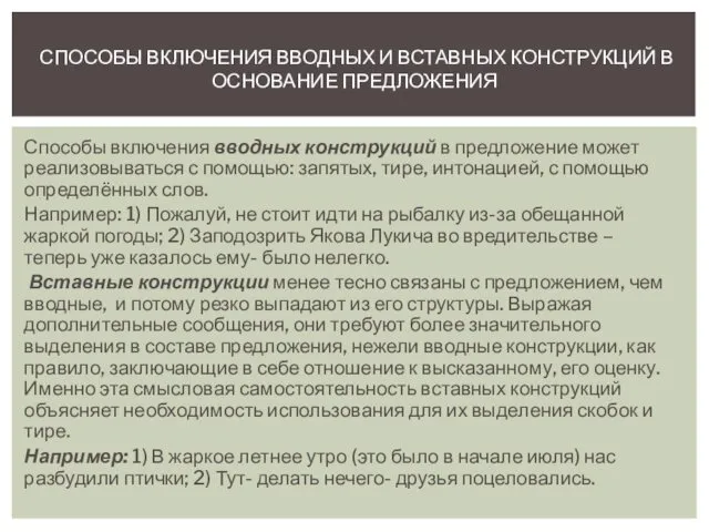 Способы включения вводных конструкций в предложение может реализовываться с помощью: