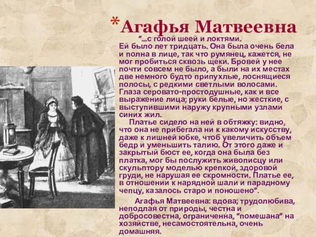 Агафья Матвеевна “…с голой шеей и локтями. Ей было лет