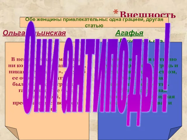 Внешность Ольга Ильинская Агафья Пшеницына Обе женщины привлекательны: одна грацией,