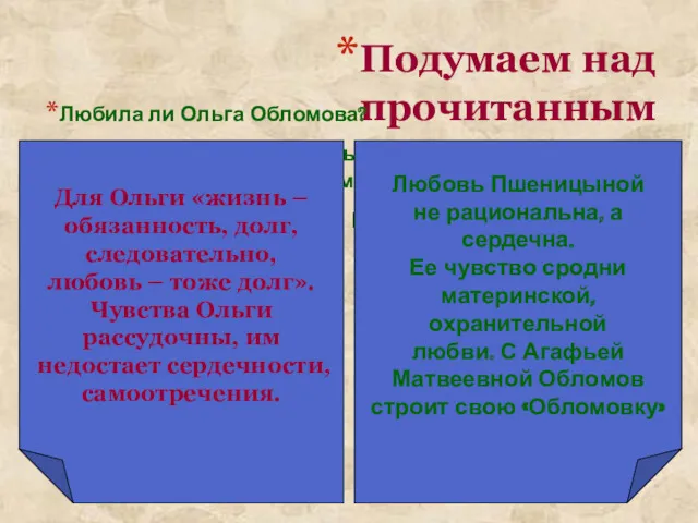 Подумаем над прочитанным Любила ли Ольга Обломова? Почему состоялся брак