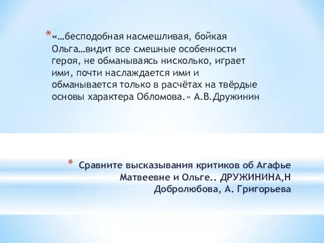 Сравните высказывания критиков об Агафье Матвеевне и Ольге.. ДРУЖИНИНА,Н Добролюбова,