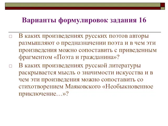 Варианты формулировок задания 16 В каких произведениях русских поэтов авторы