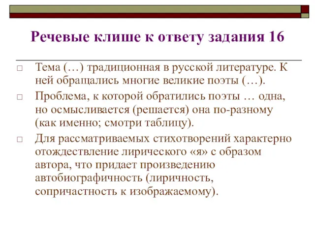 Речевые клише к ответу задания 16 Тема (…) традиционная в