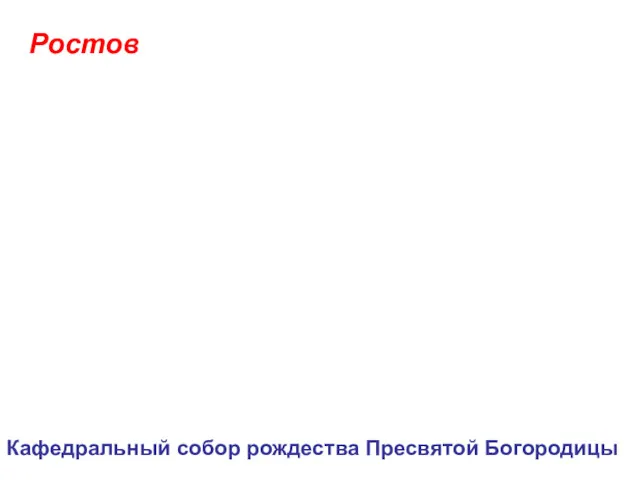 Ростов Кафедральный собор рождества Пресвятой Богородицы