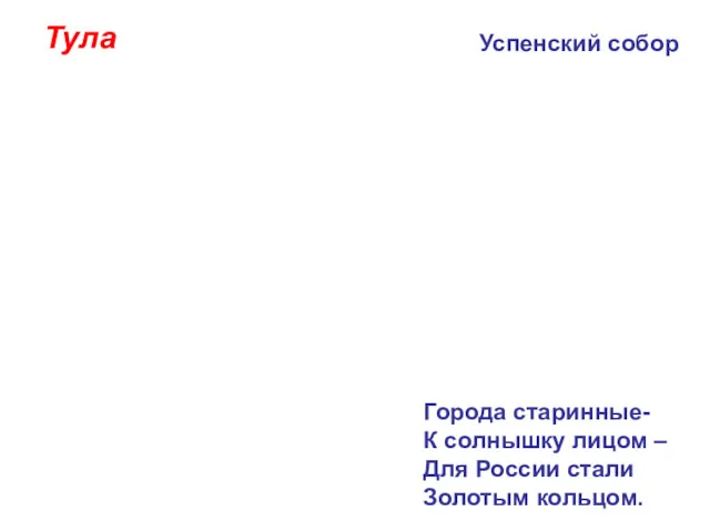 Успенский собор Тула Города старинные- К солнышку лицом – Для России стали Золотым кольцом.