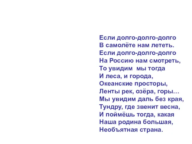 Если долго-долго-долго В самолёте нам лететь. Если долго-долго-долго На Россию