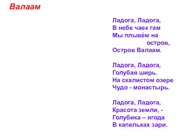 Валаам Ладога, Ладога, В небе чаек гам Мы плывём на