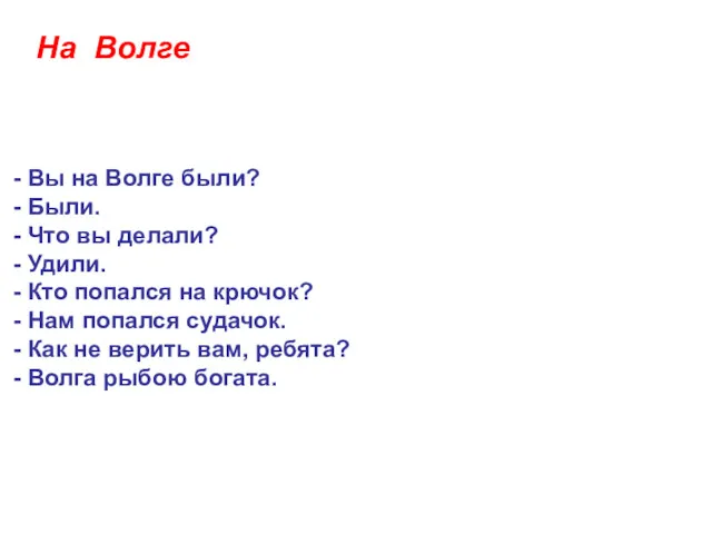 На Волге Вы на Волге были? Были. Что вы делали?