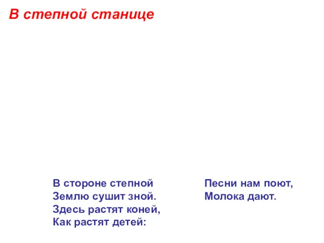 В степной станице В стороне степной Песни нам поют, Землю