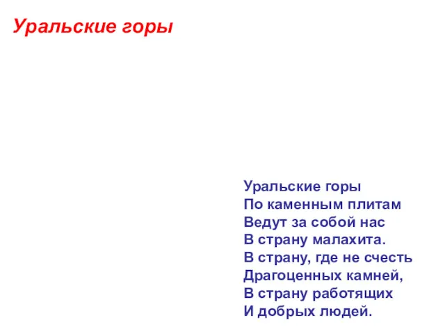 Уральские горы Уральские горы По каменным плитам Ведут за собой