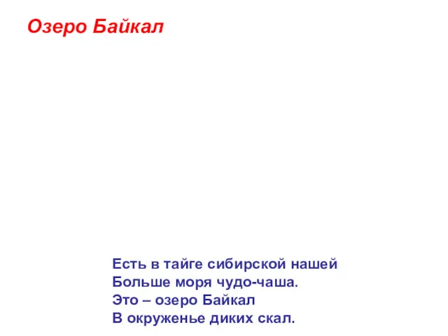 Озеро Байкал Есть в тайге сибирской нашей Больше моря чудо-чаша.