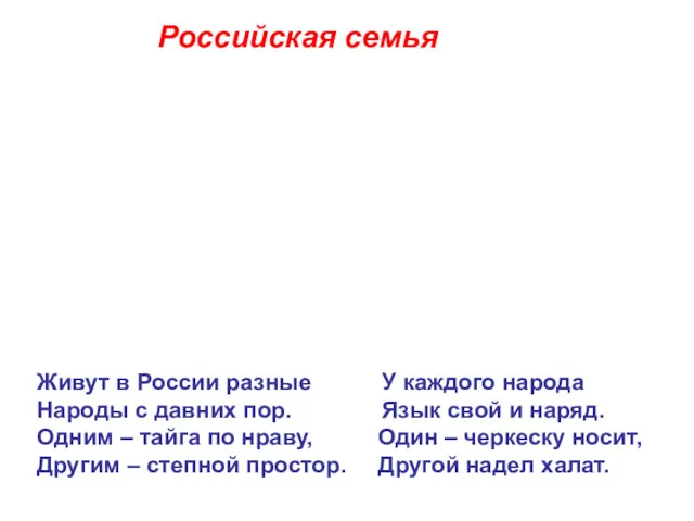 Живут в России разные У каждого народа Народы с давних