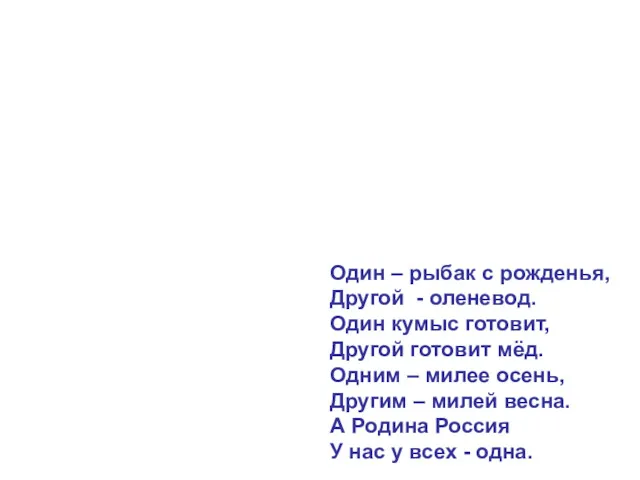 Один – рыбак с рожденья, Другой - оленевод. Один кумыс