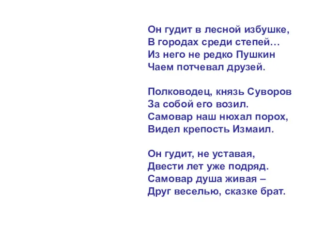 Он гудит в лесной избушке, В городах среди степей… Из