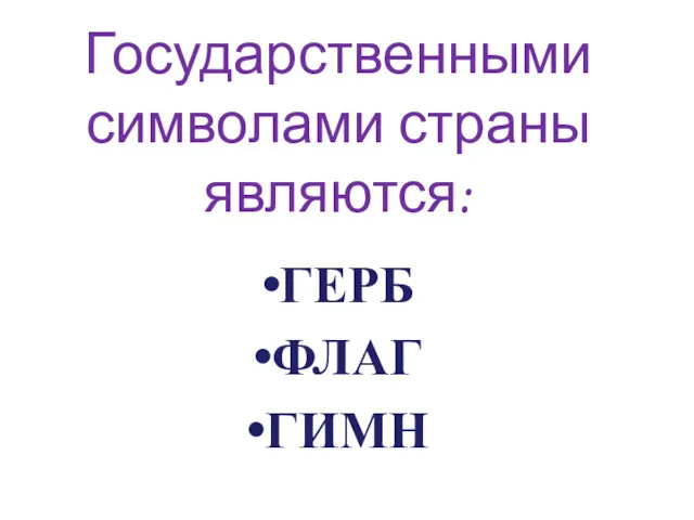 Государственными символами страны являются: ГЕРБ ФЛАГ ГИМН