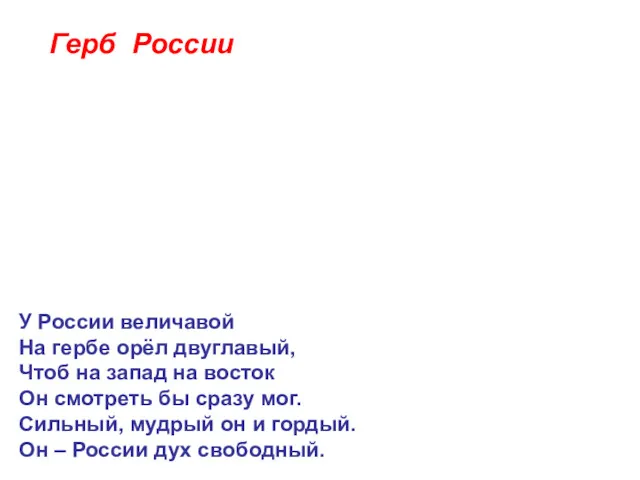 Герб России У России величавой На гербе орёл двуглавый, Чтоб