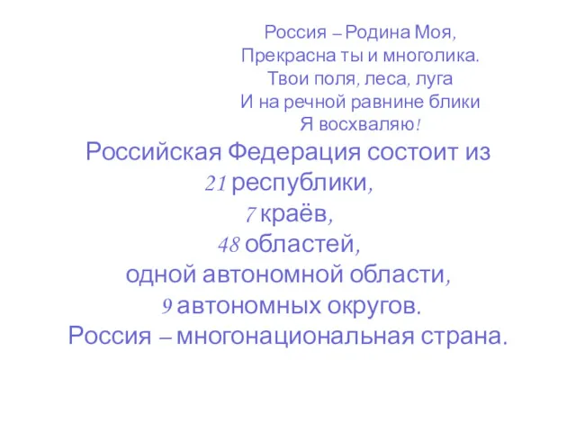 Россия – Родина Моя, Прекрасна ты и многолика. Твои поля,