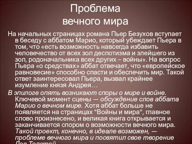 Проблема вечного мира На начальных страницах романа Пьер Безухов вступает