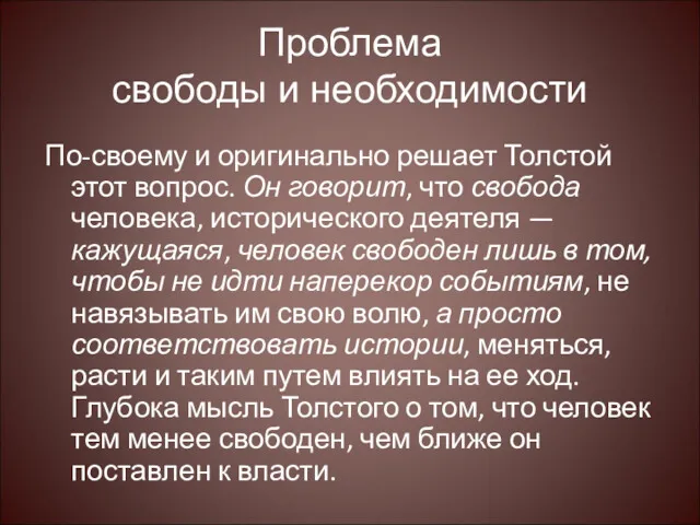 Проблема свободы и необходимости По-своему и оригинально решает Толстой этот вопрос. Он говорит,