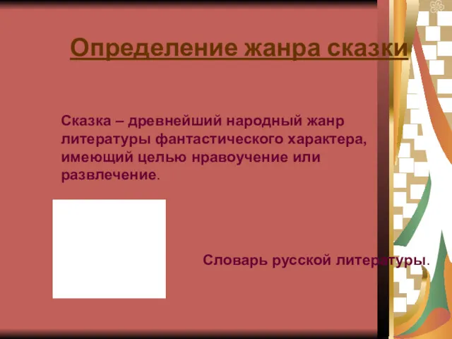 Определение жанра сказки Сказка – древнейший народный жанр литературы фантастического