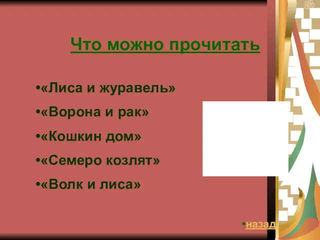 Что можно прочитать «Лиса и журавель» «Ворона и рак» «Кошкин