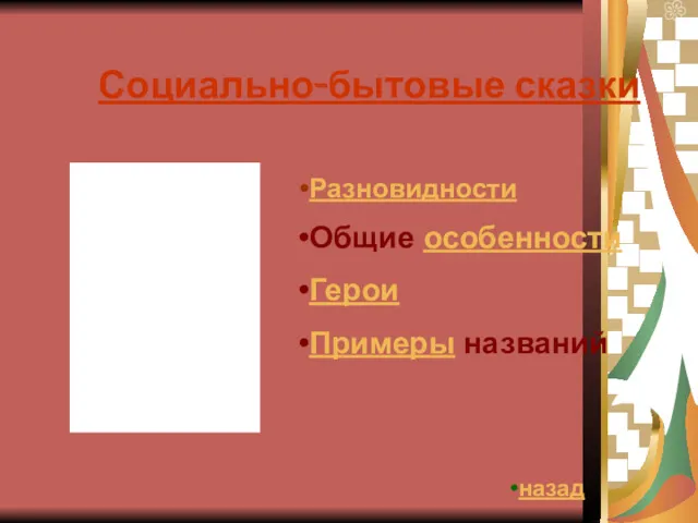 Социально-бытовые сказки Общие особенности Герои Примеры названий Разновидности назад