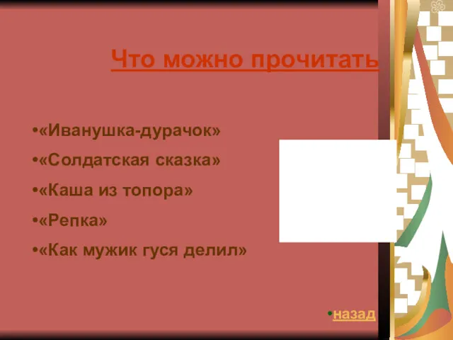 Что можно прочитать «Иванушка-дурачок» «Солдатская сказка» «Каша из топора» «Репка» «Как мужик гуся делил» назад