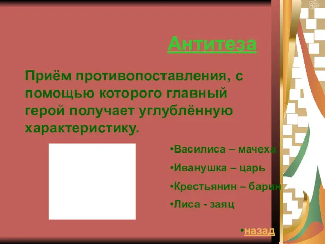 Антитеза Приём противопоставления, с помощью которого главный герой получает углублённую