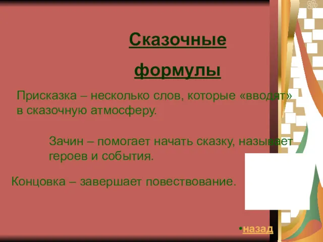 Сказочные формулы Присказка – несколько слов, которые «вводят» в сказочную