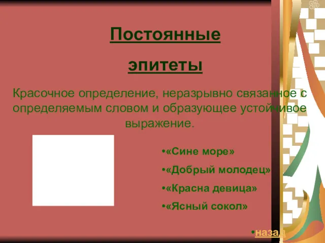 Постоянные эпитеты Красочное определение, неразрывно связанное с определяемым словом и