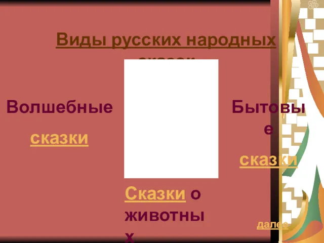 Виды русских народных сказок Волшебные сказки Сказки о животных Бытовые сказки далее