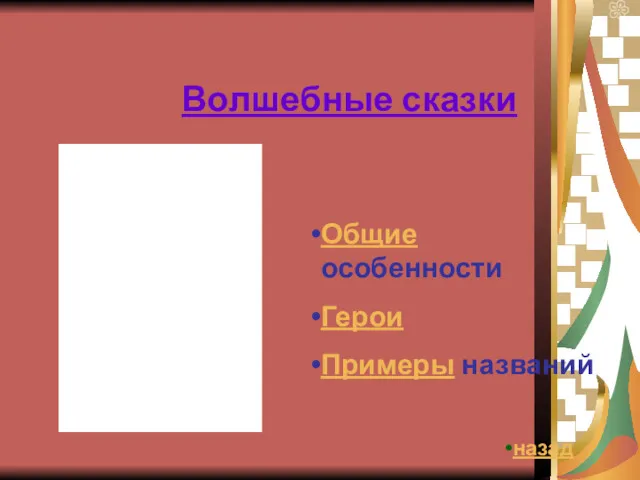 Волшебные сказки Общие особенности Герои Примеры названий назад