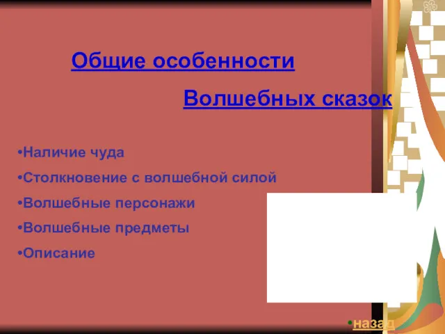 Общие особенности Волшебных сказок Наличие чуда Столкновение с волшебной силой Волшебные персонажи Волшебные предметы Описание назад