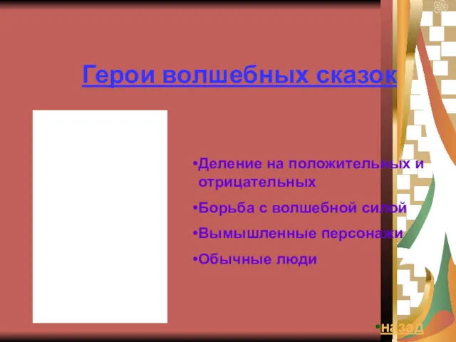 Герои волшебных сказок Деление на положительных и отрицательных Борьба с