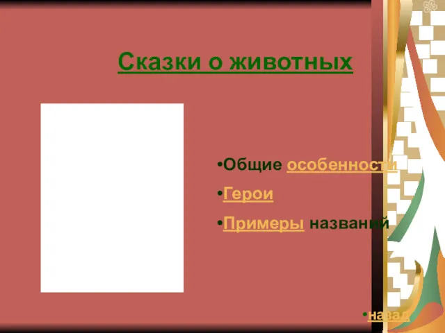 Сказки о животных Общие особенности Герои Примеры названий назад