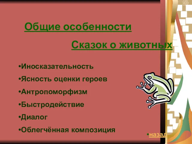 Общие особенности Сказок о животных Иносказательность Ясность оценки героев Антропоморфизм Быстродействие Диалог Облегчённая композиция назад